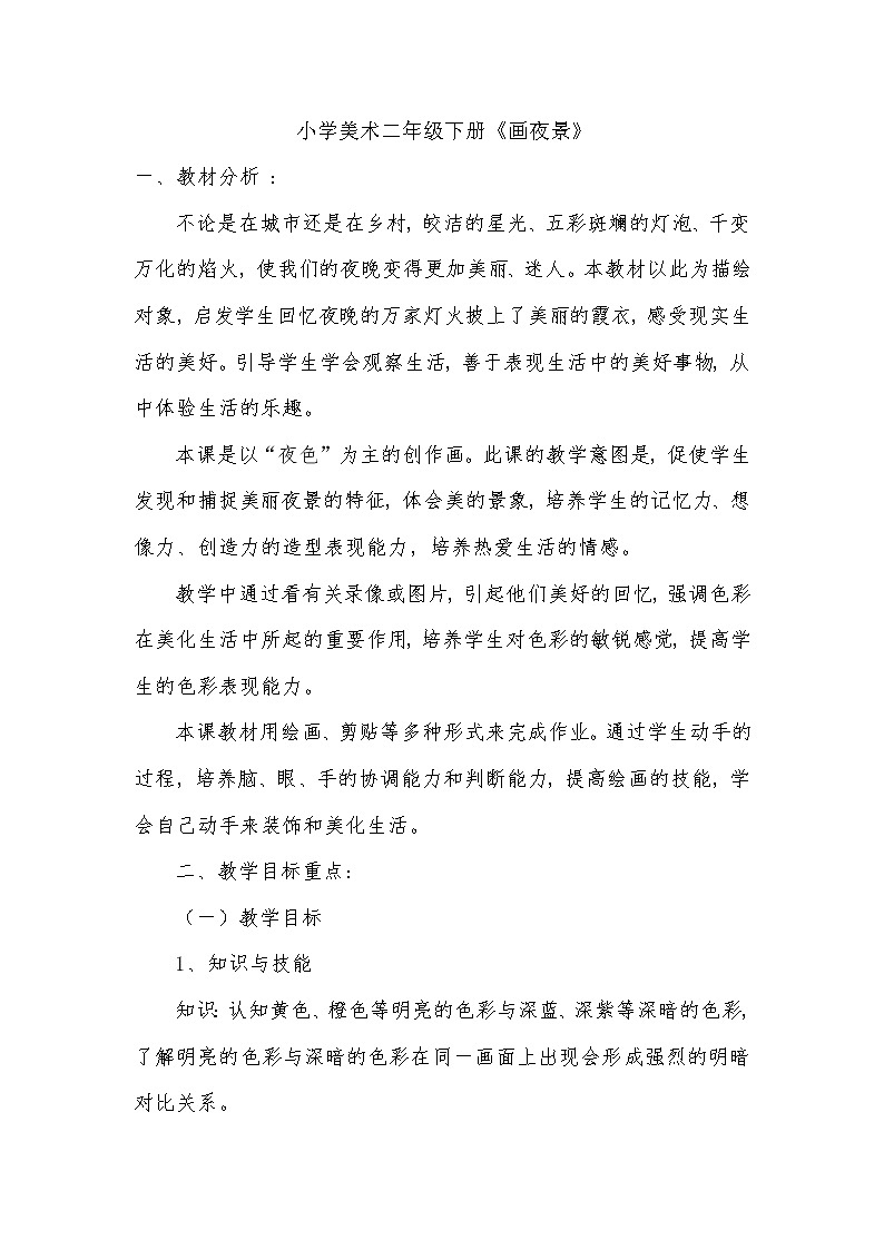 人美版小学美术二年级下册 第16课 画夜景教案01