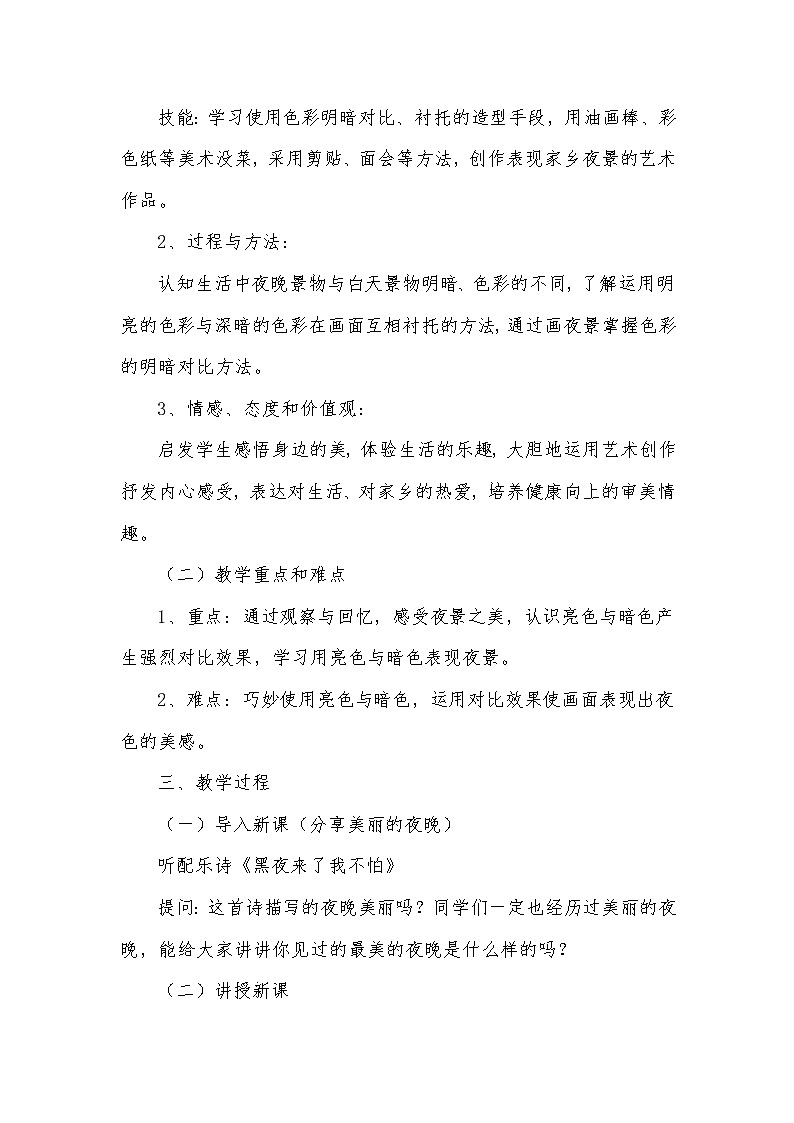 人美版小学美术二年级下册 第16课 画夜景教案02