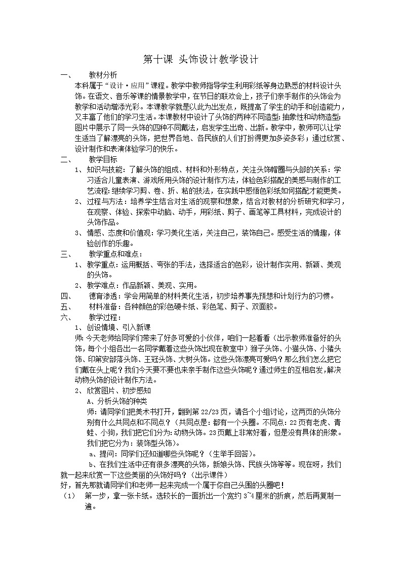 人美版小学美术二年级下册 第10课 头饰设计教案01