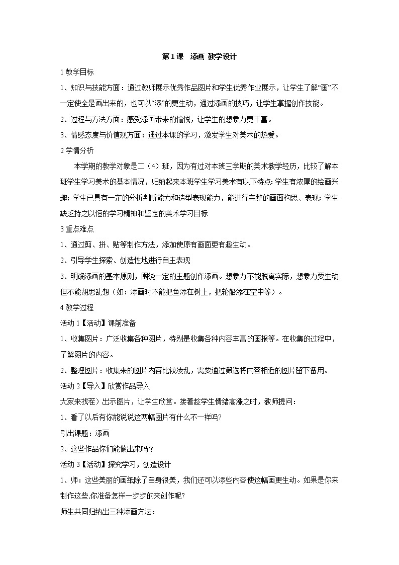 人美版小学美术二年级下册第1课　添画 教学设计  (4)01