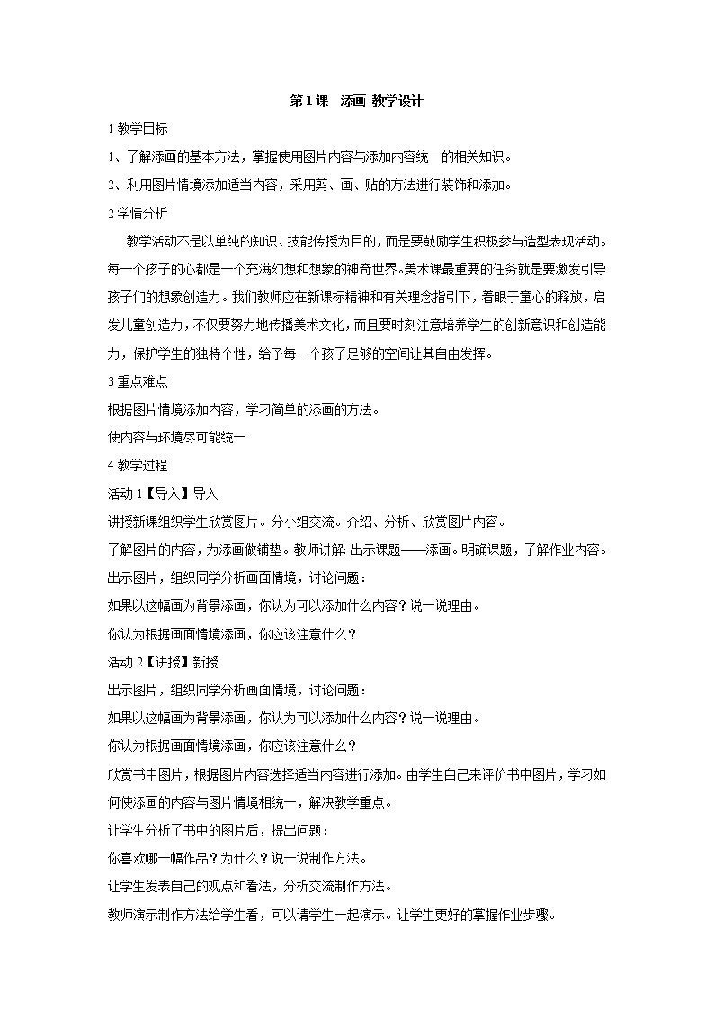 人美版小学美术二年级下册第1课　添画 教学设计  (2)01