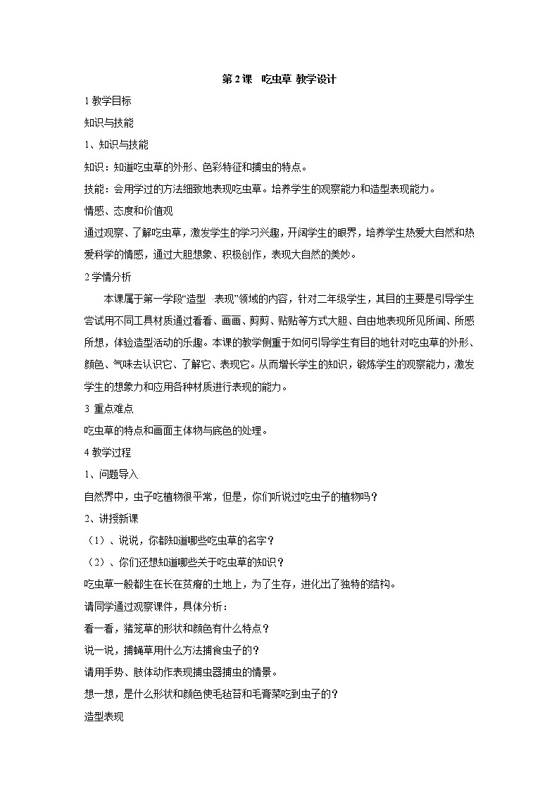 人美版小学美术二年级下册第2课　吃虫草 教学设计 (4)01