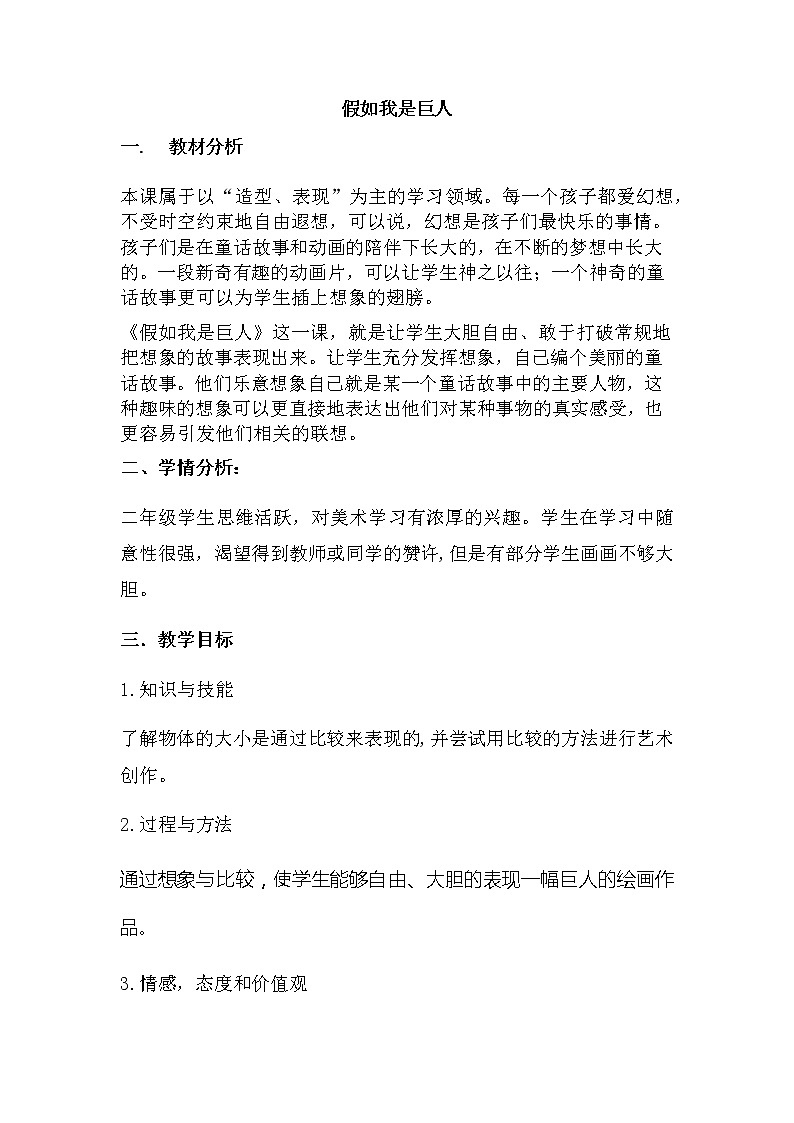 人美版小学美术二年级下册第9课 假如我是巨人教案第1页