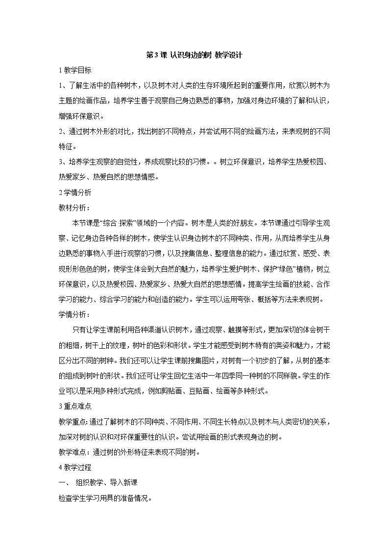 人美版小学美术二年级下册第3课 认识身边的树 教学设计 (3)第1页