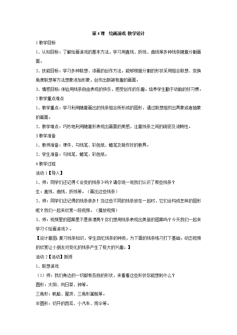 人美版小学美术二年级下册第4课　绘画游戏 教学设计 (4)01
