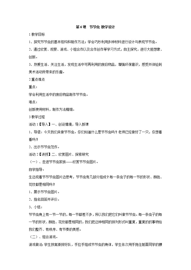 人美版小学美术二年级下册第6课　节节虫 教学设计 (1)01