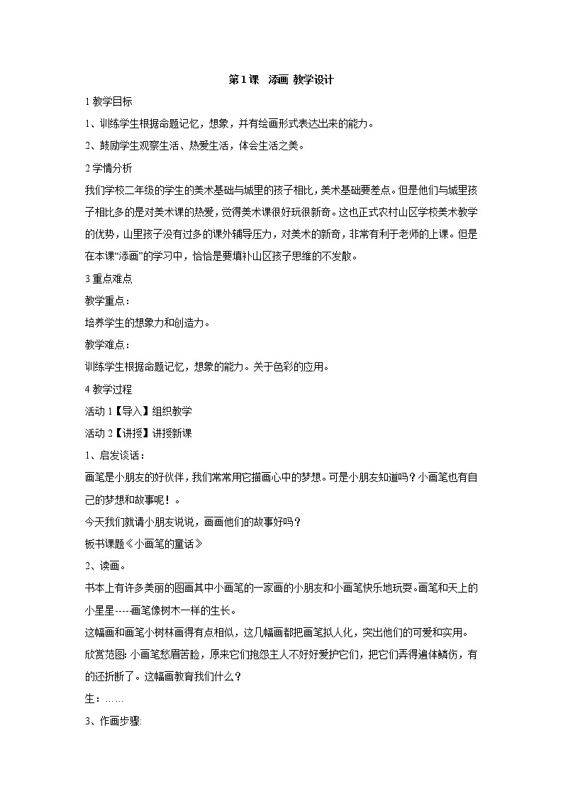人美版小学美术二年级下册第1课　添画 教学设计第1页