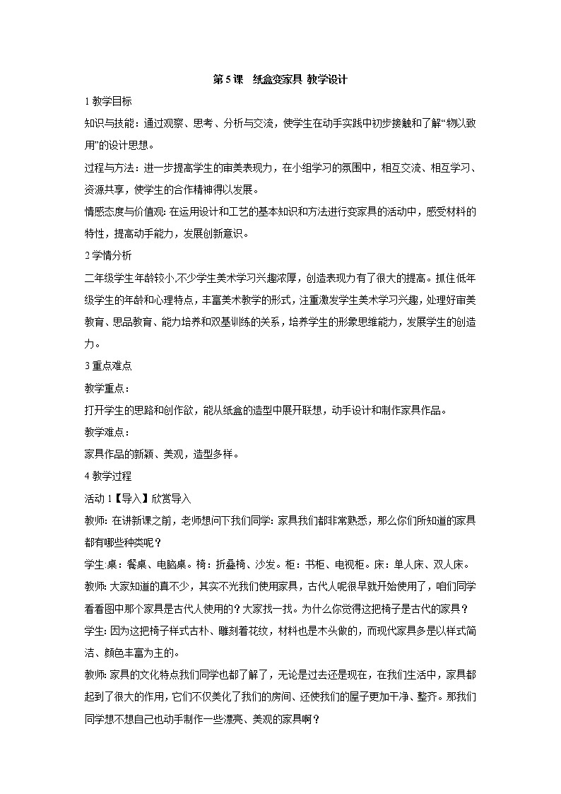 人美版小学美术二年级下册第5课　纸盒变家具 教学设计 (3)第1页