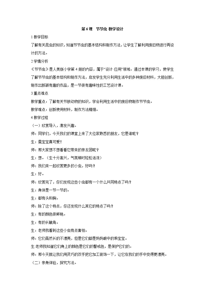 人美版小学美术二年级下册第6课　节节虫 教学设计 (5)01
