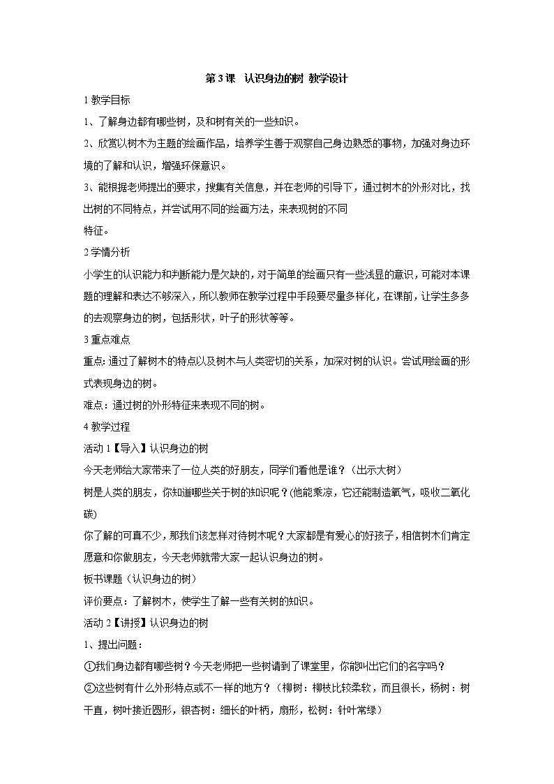 人美版小学美术二年级下册第3课　认识身边的树 教学设计 (4)第1页