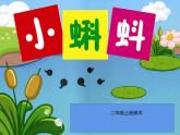 湘美版二年級美術(shù)上冊課件 10.小蝌蚪