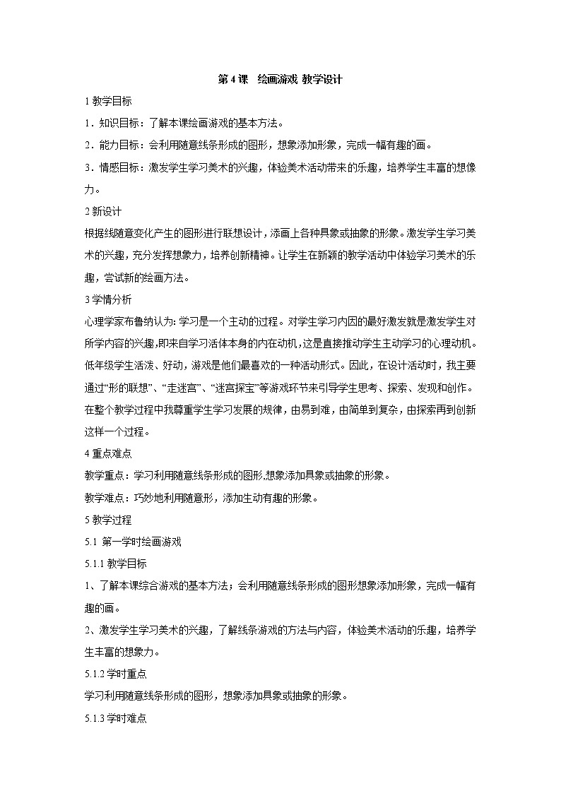 人美版小学美术二年级下册第4课　绘画游戏 教学设计 共两学时01