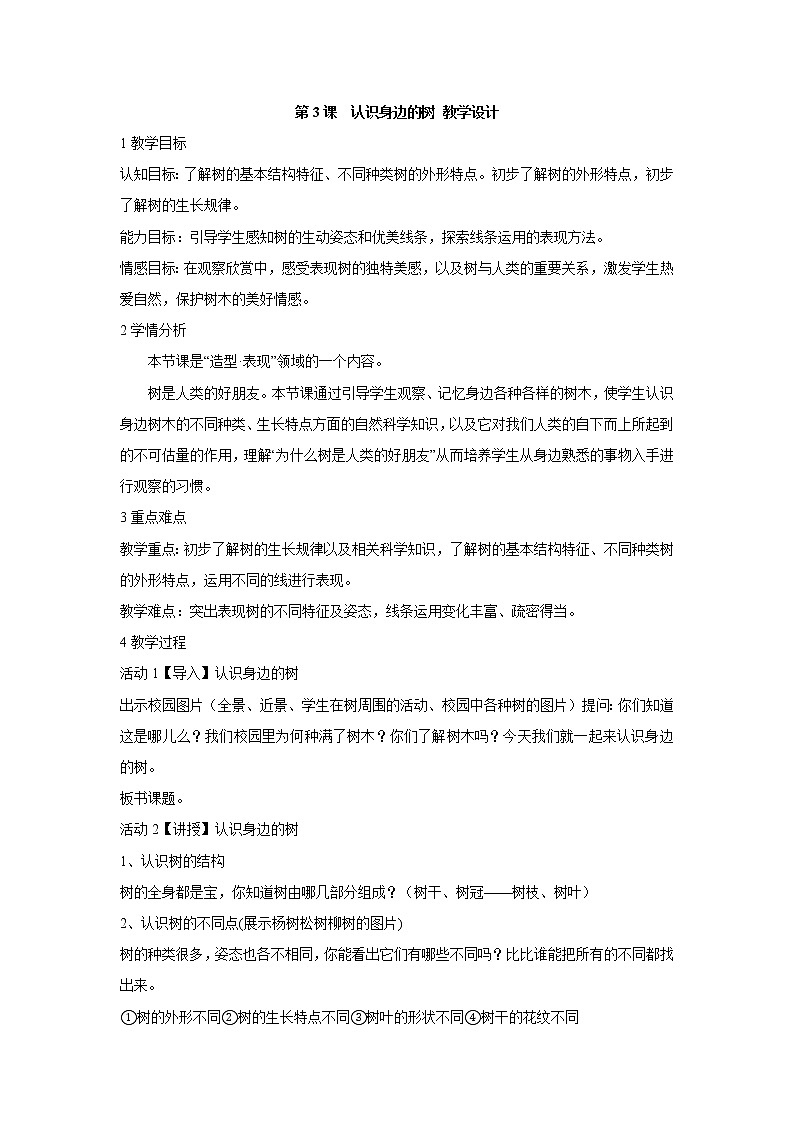人美版小学美术二年级下册第3课　认识身边的树 教学设计 (3)第1页