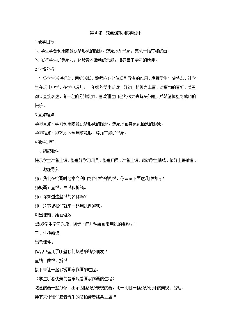 人美版小学美术二年级下册第4课　绘画游戏 教学设计01