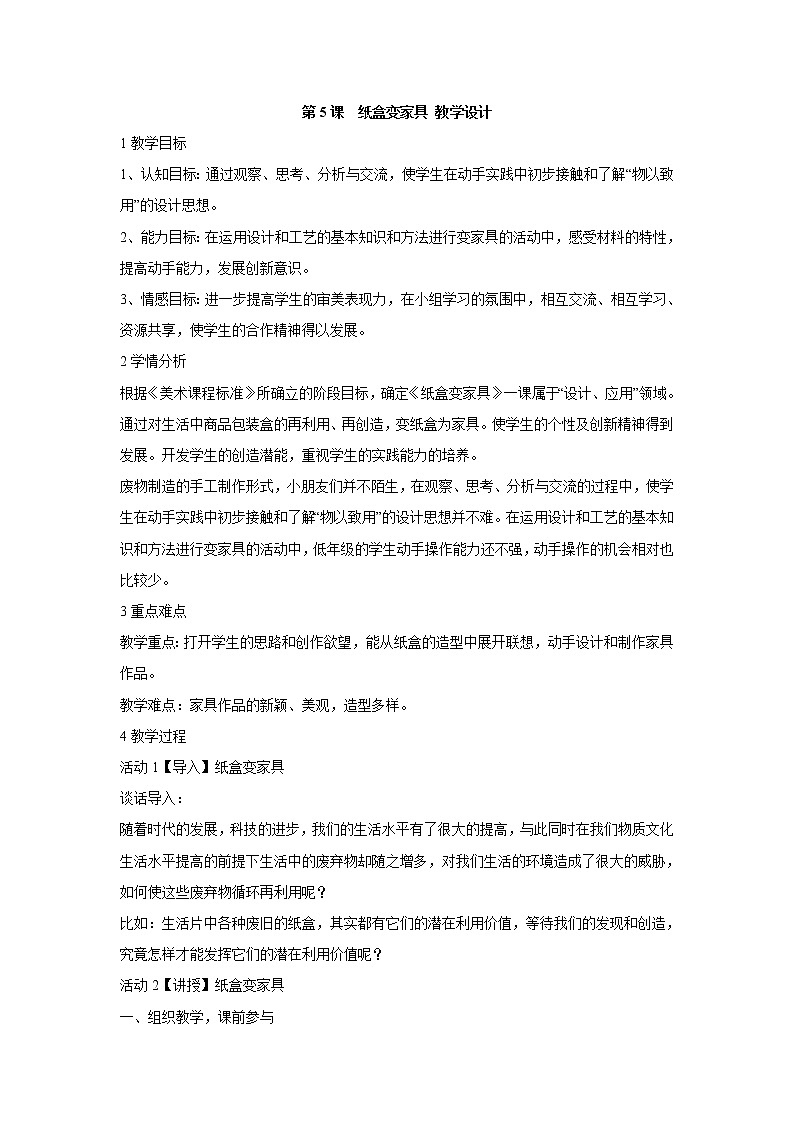 人美版小学美术二年级下册第5课　纸盒变家具 教学设计 (6)01
