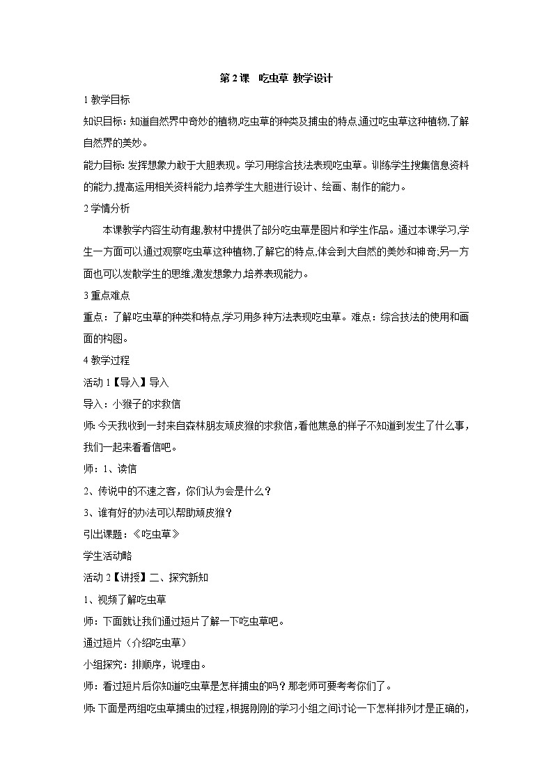 人美版小学美术二年级下册第2课　吃虫草 教学设计  (5)01