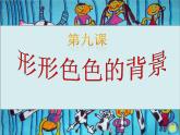 湘美版二年級(jí)美術(shù)上冊(cè)課件 9.形形色色的背景