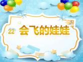 湘美版二年級(jí)美術(shù)上冊(cè)課件 22.會(huì)飛的娃娃