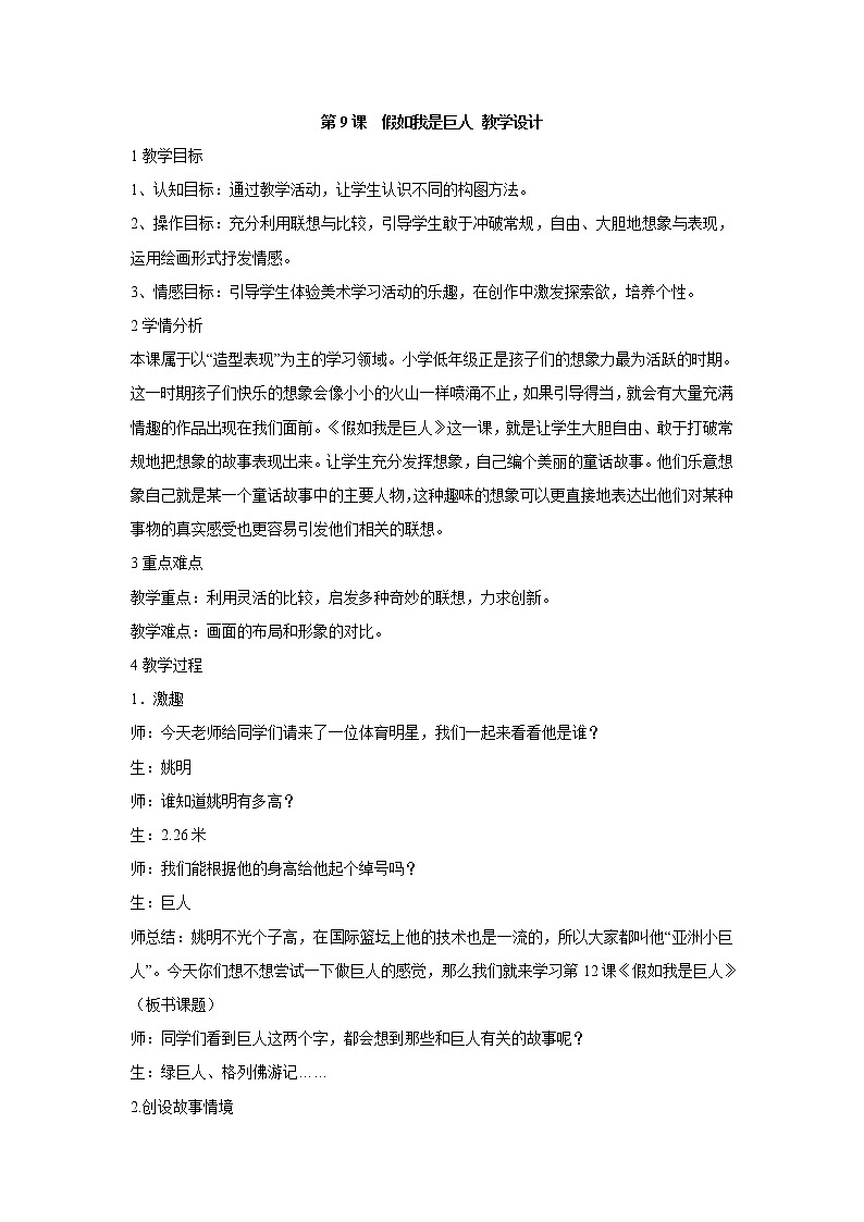 人美版小学美术二年级下册第9课　假如我是巨人 教学设计 (6)第1页