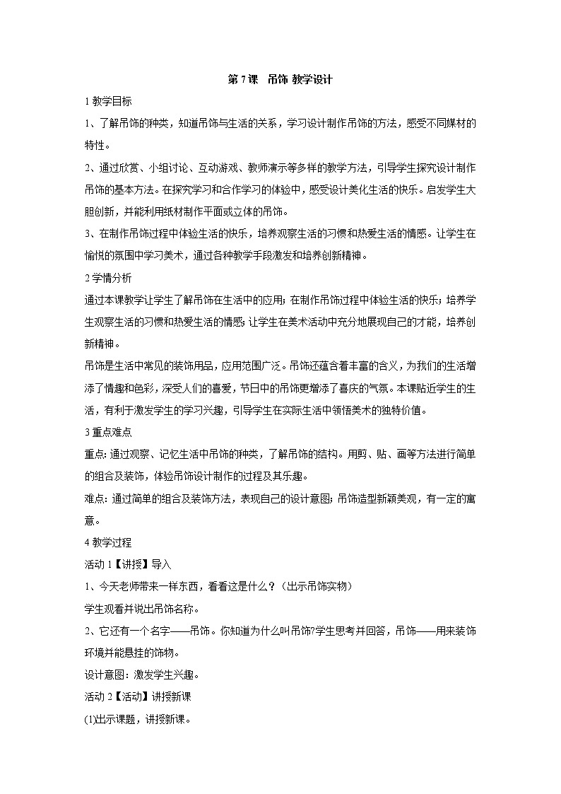 人美版小学美术二年级下册第7课　吊饰 教学设计 (1)第1页