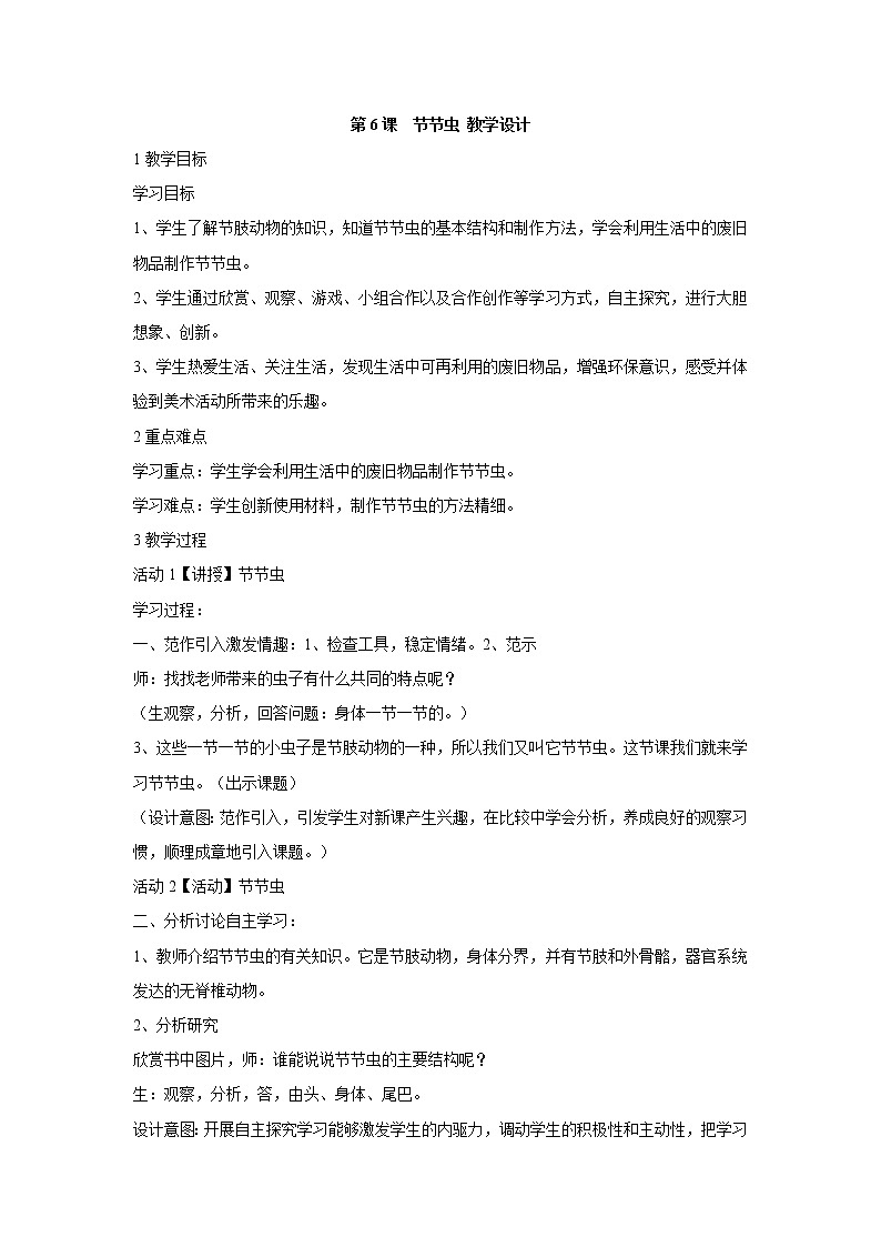 人美版小学美术二年级下册第6课　节节虫 教学设计01
