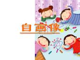 湘美版二年級美術(shù)上冊課件 14.自畫像