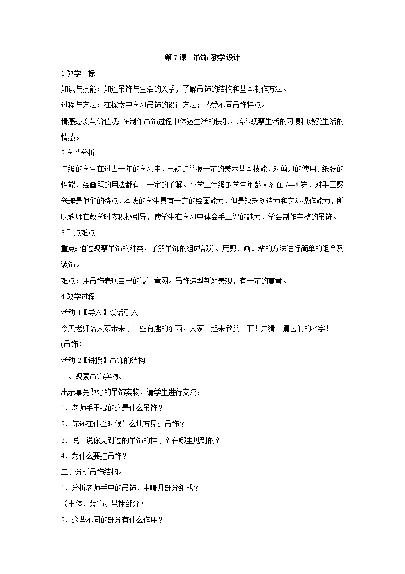 人美版小学美术二年级下册第7课　吊饰 教学设计 (4)第1页