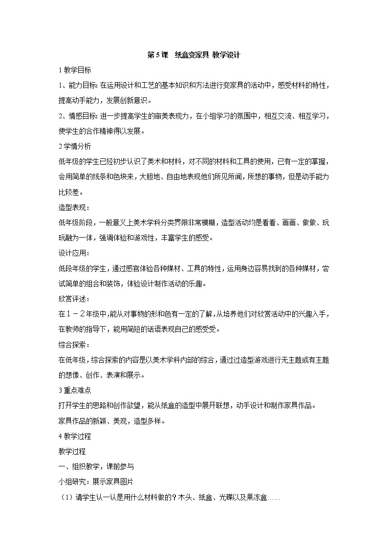 人美版小学美术二年级下册第5课　纸盒变家具 教学设计 (2)第1页