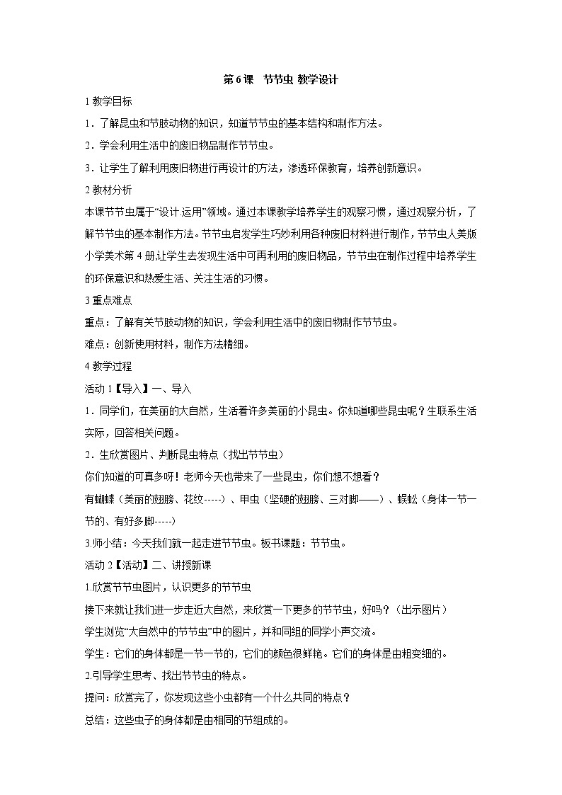人美版小学美术二年级下册第6课　节节虫 教学设计 (2)01