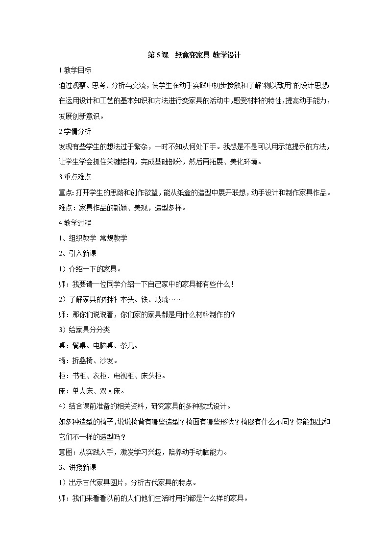 人美版小学美术二年级下册第5课　纸盒变家具 教学设计 (5)第1页