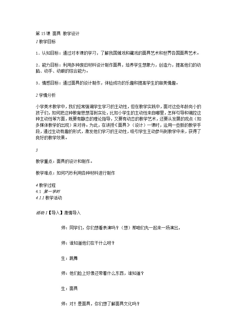 人美版小学三年级美术上册第15课 面具 教学设计 (3)01