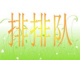 湘美版二年级美术上册课件 12.排排队