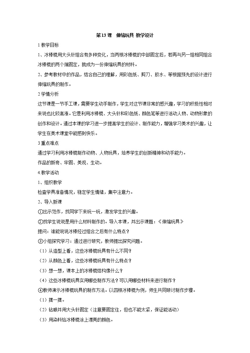 人美版小学三年级美术上册第13课　伸缩玩具 教学设计 (2)01