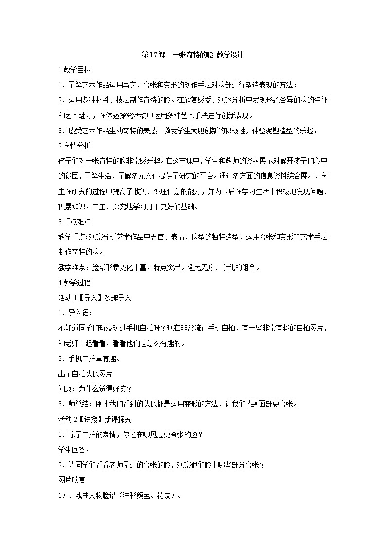人美版小学三年级美术上册第17课　一张奇特的脸 教学设计 (5)01