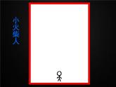 湘美版二年級美術(shù)上冊課件 4.頂天立地