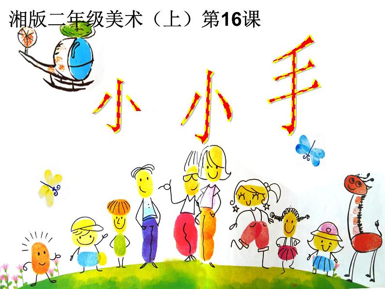 湘美版二年级美术上册课件 16.小小手第1页