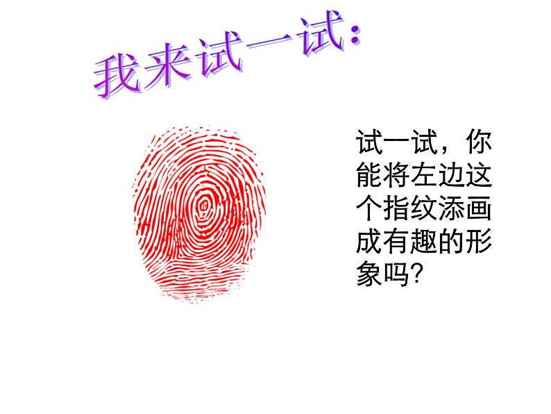 湘美版二年级美术上册课件 16.小小手第5页