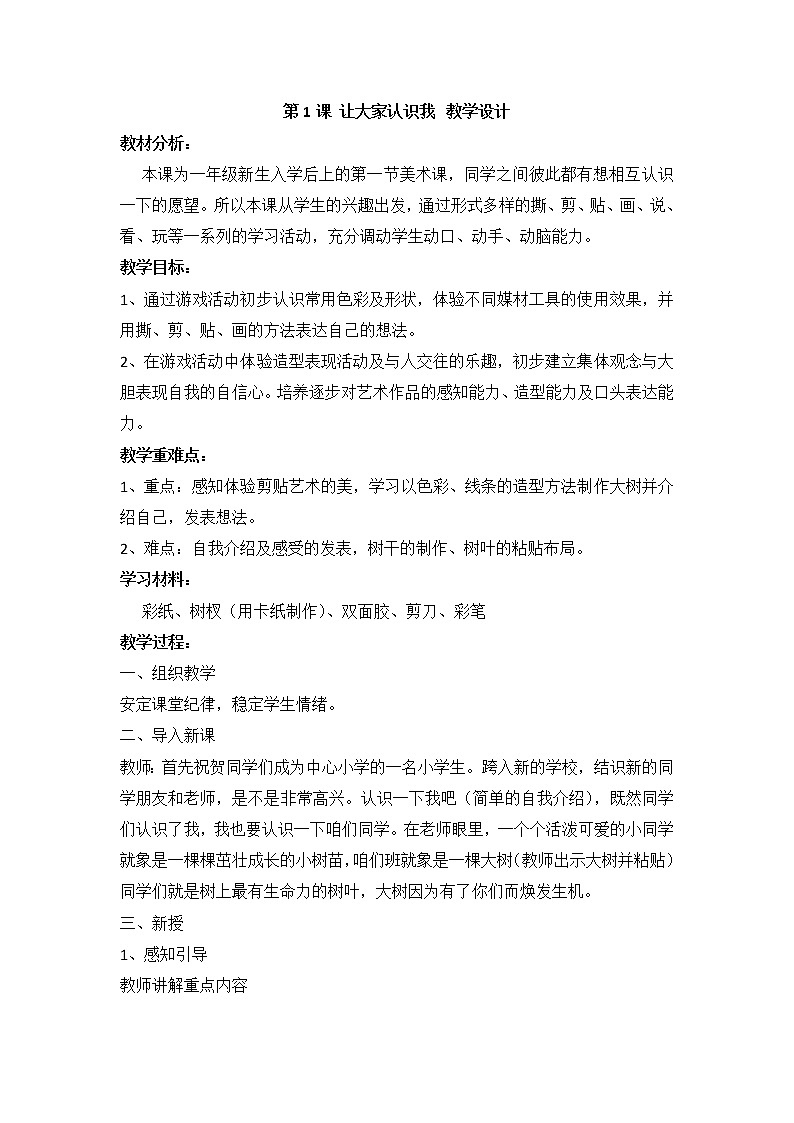 人美版小学美术一年级上册1. 让大家认识我 教学设计 (2)01