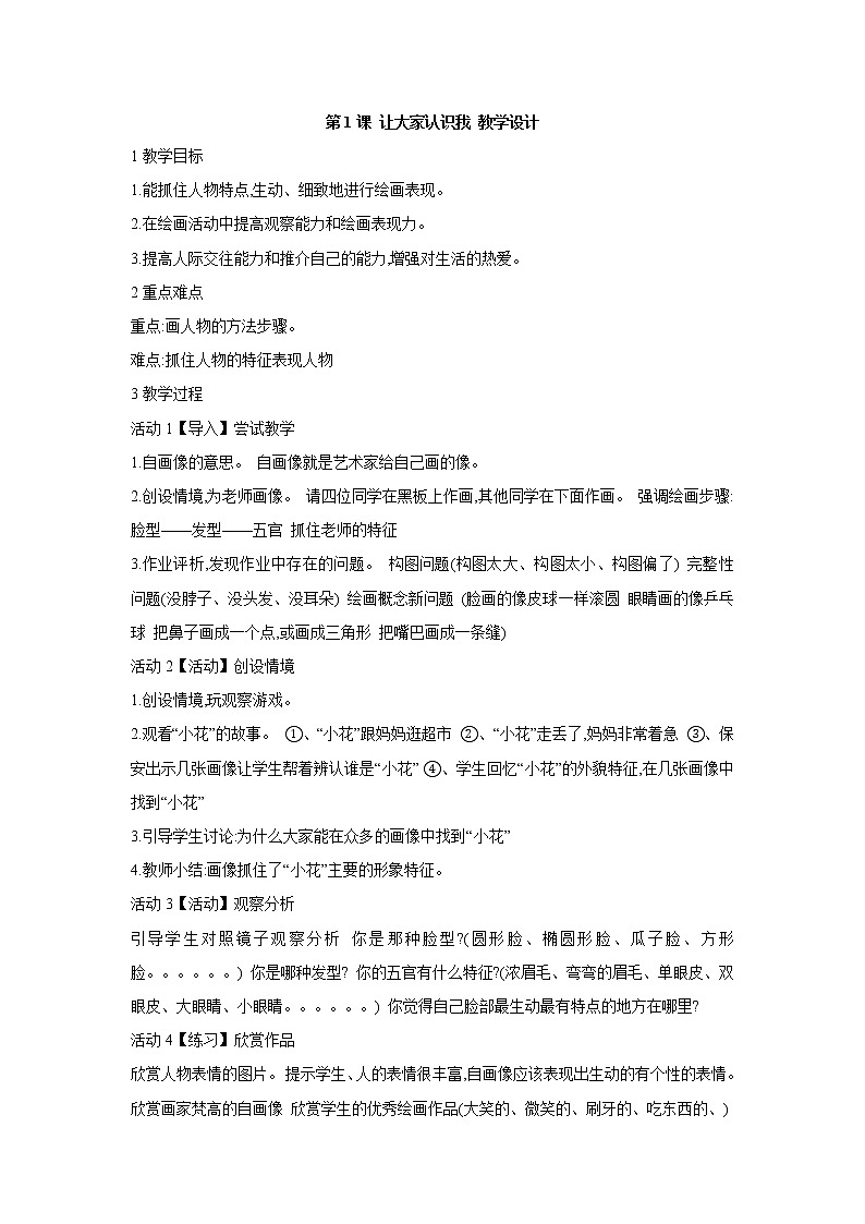 人美版小学美术一年级上册第1课 让大家认识我 教学设计第1页