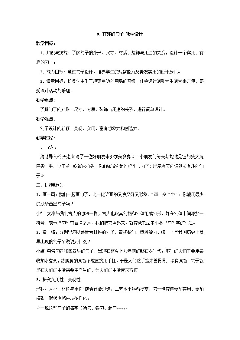 人美版小学美术一年级上册9. 有趣的勺子 教学设计 (1)第1页