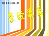 湘美版二年級美術(shù)上冊課件 7.條紋乖乖