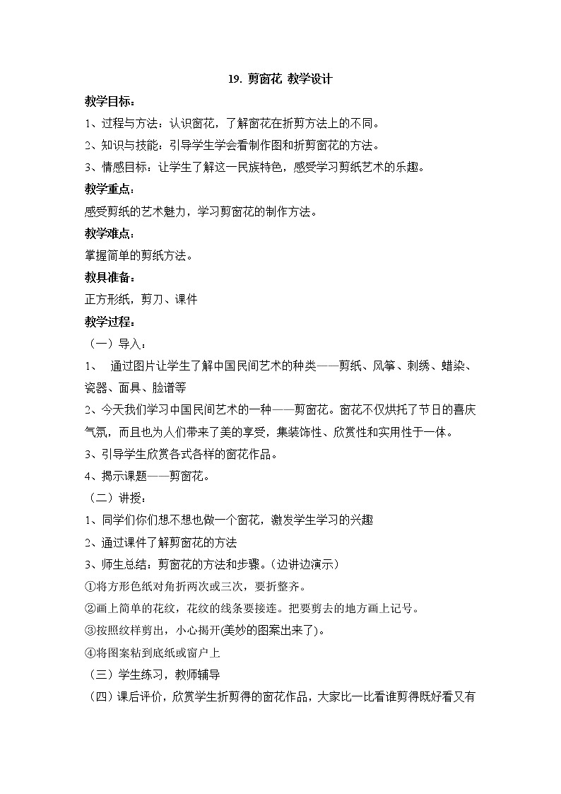 人美版小学美术一年级上册19. 剪窗花 教学设计 (2)第1页