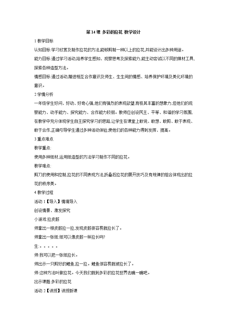 人美版小学美术一年级上册第14课 多彩的拉花 课件教案01