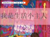 湘美版三年級(jí)美術(shù)上冊(cè)課件 第2課 我是生活小主人