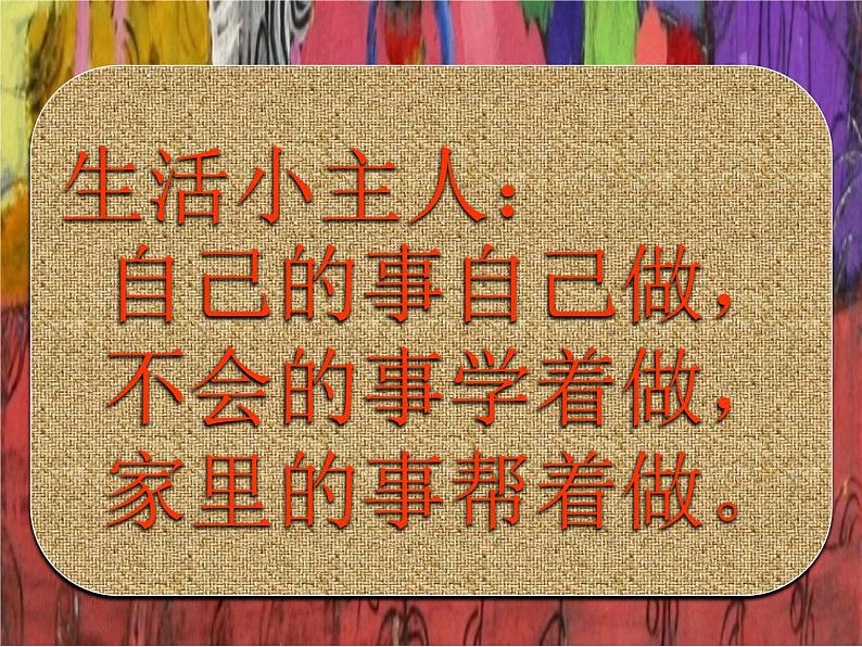 湘美版三年级美术上册课件 第2课 我是生活小主人第3页