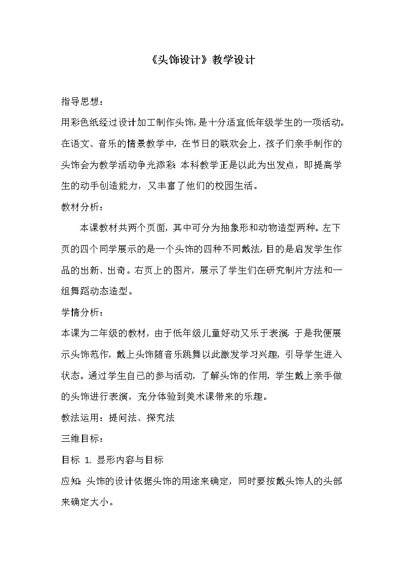 人美版小学美术二年级下册第10课 头饰设计教案01