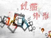 湘美版三年級(jí)美術(shù)上冊(cè)課件 第8課 線描外形