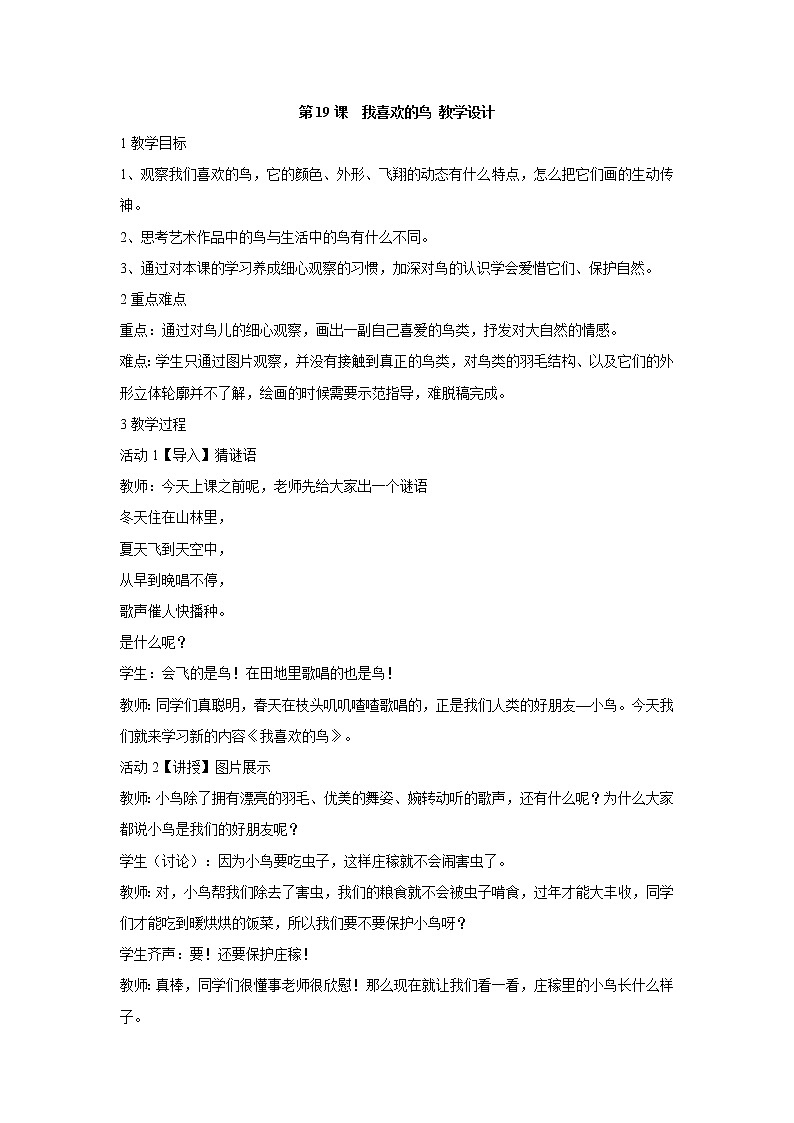 人美版小学美术二年级下册第19课　我喜欢的鸟 教学设计 (6)第1页