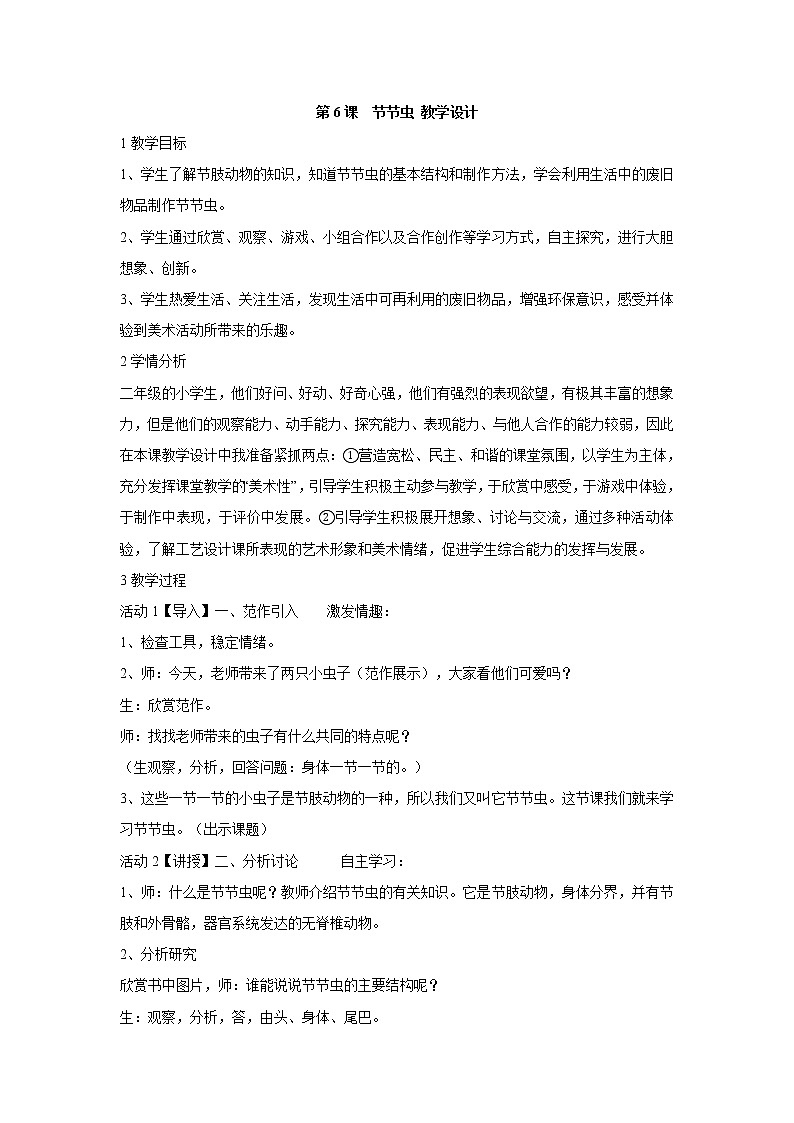 人美版小学美术二年级下册第6课　节节虫 教学设计 (3)01