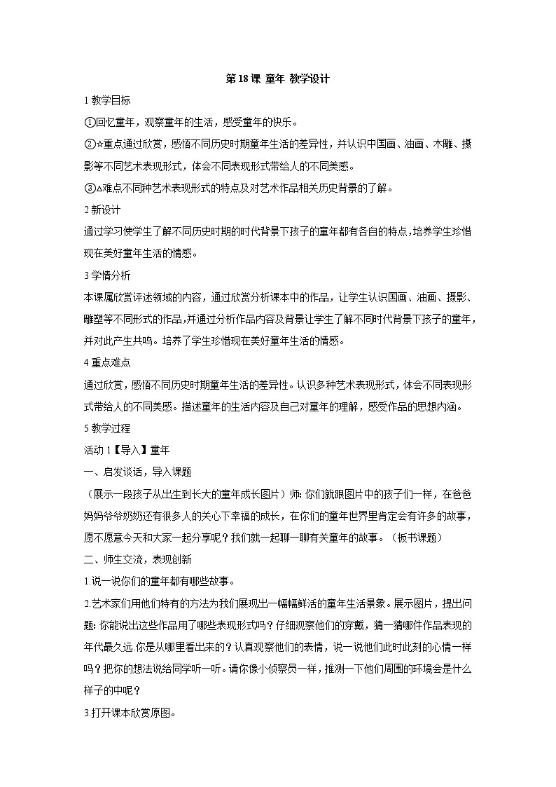 人美版小学美术二年级下册第18课 童年 教学设计 (1)第1页